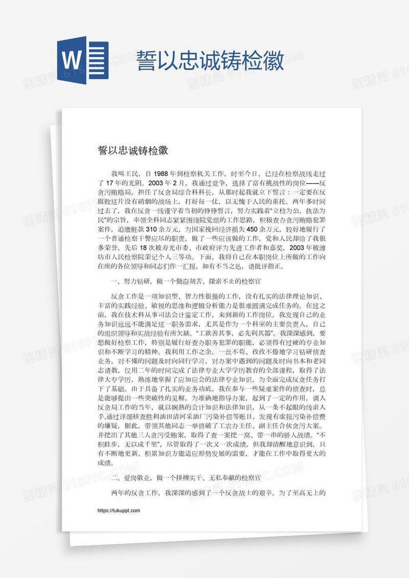誓以忠诚铸检徽