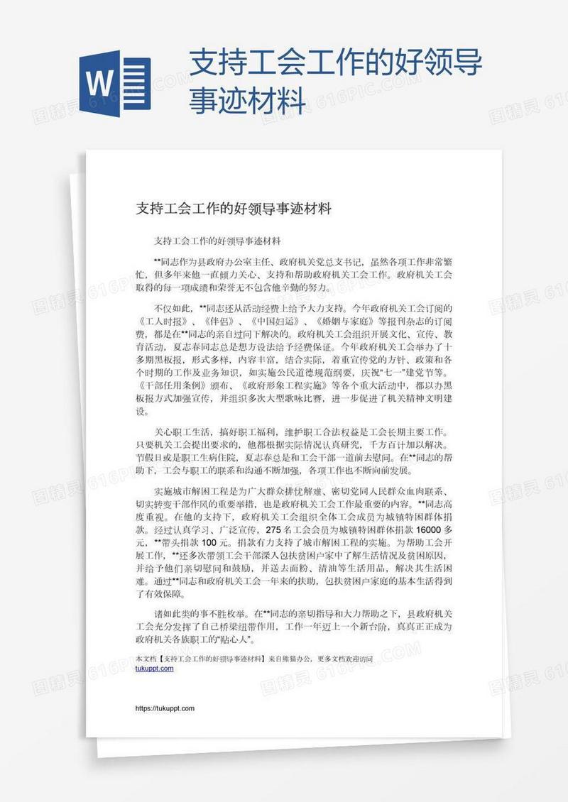 支持工会工作的好领导事迹材料