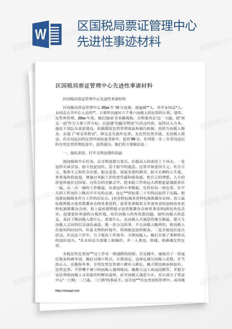 区国税局票证管理中心先进性事迹材料