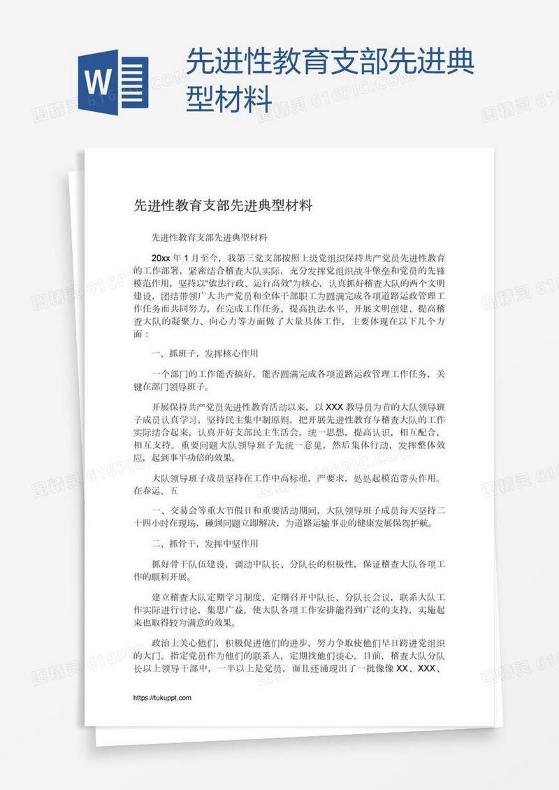 先进性教育支部先进典型材料