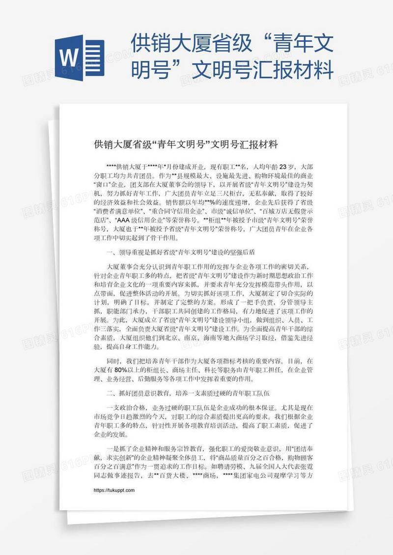 供销大厦省级“青年文明号”文明号汇报材料