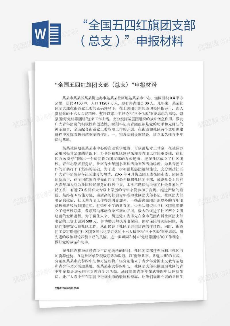 “全国五四红旗团支部（总支）”申报材料