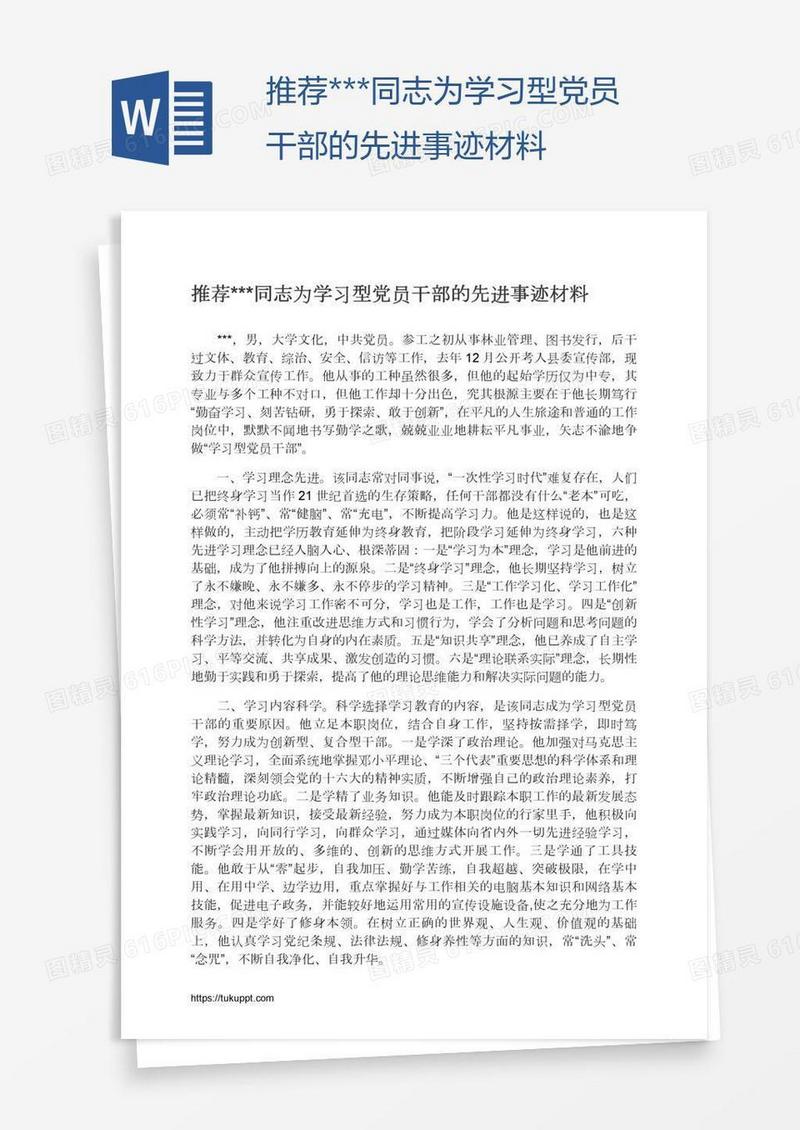 推荐***同志为学习型党员干部的先进事迹材料