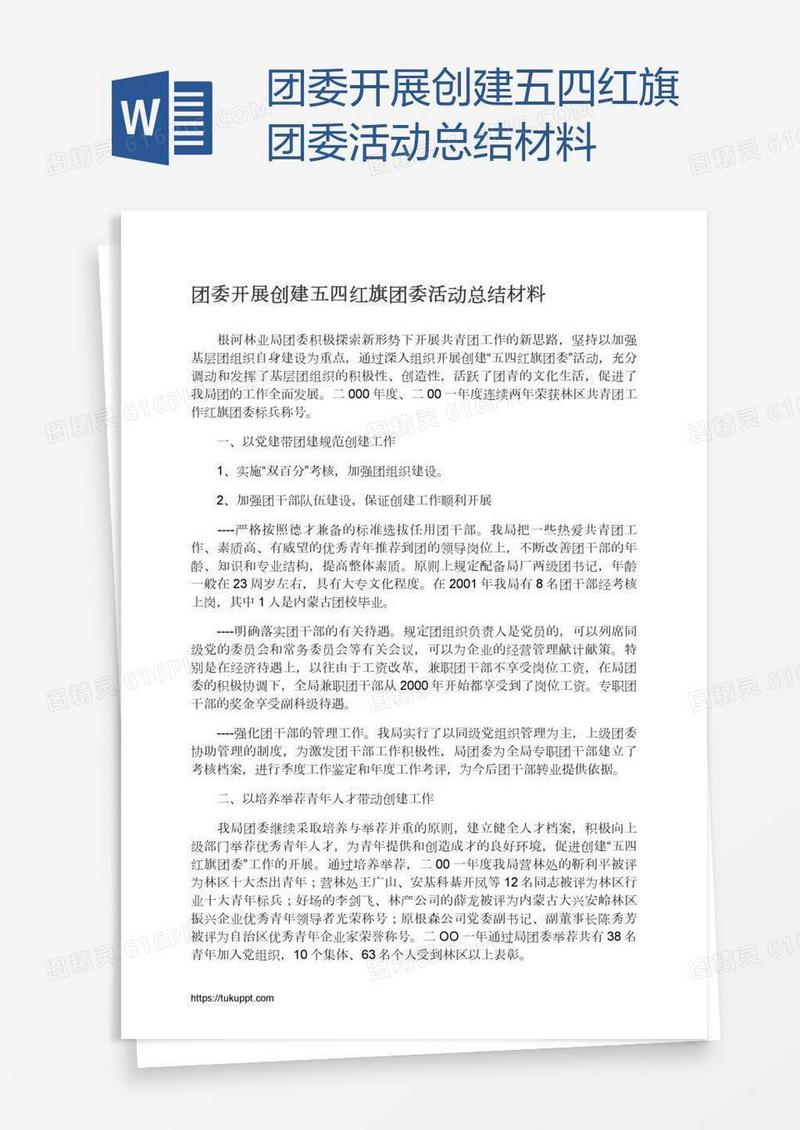 团委开展创建五四红旗团委活动总结材料