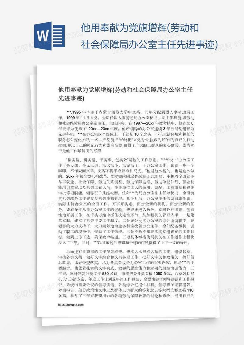 他用奉献为党旗增辉(劳动和社会保障局办公室主任先进事迹)