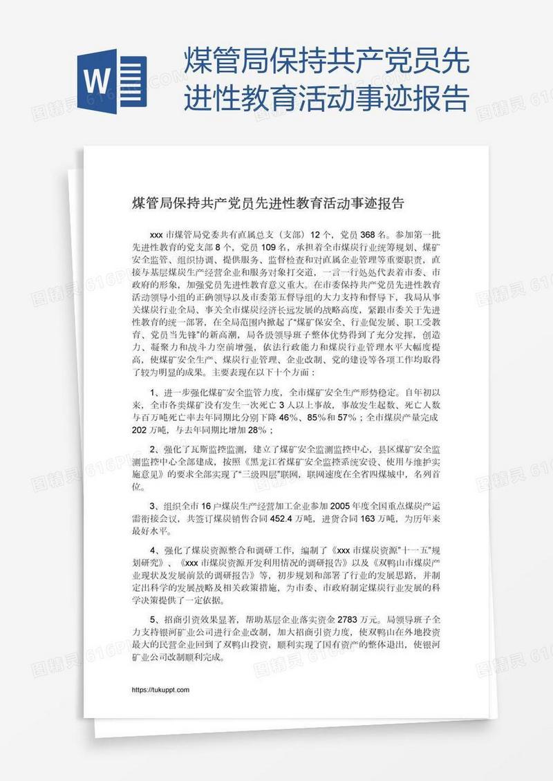 煤管局保持共产党员先进性教育活动事迹报告
