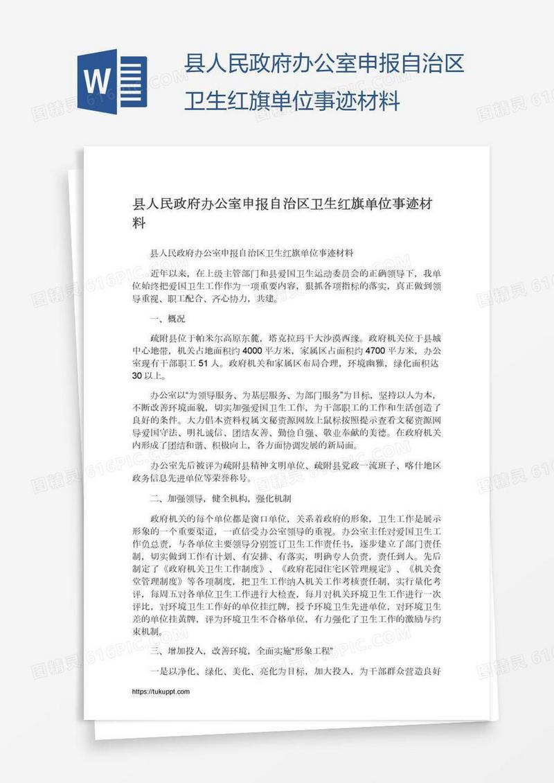 县人民政府办公室申报自治区卫生红旗单位事迹材料