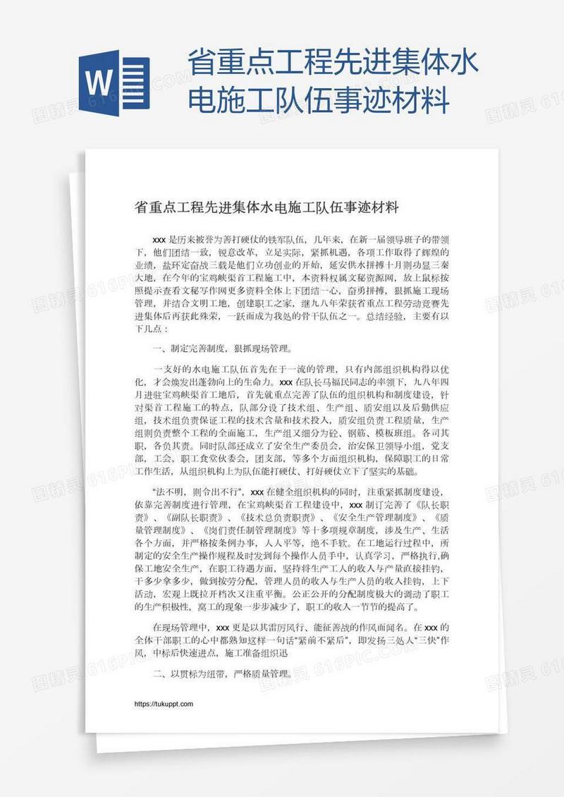 省重点工程先进集体水电施工队伍事迹材料