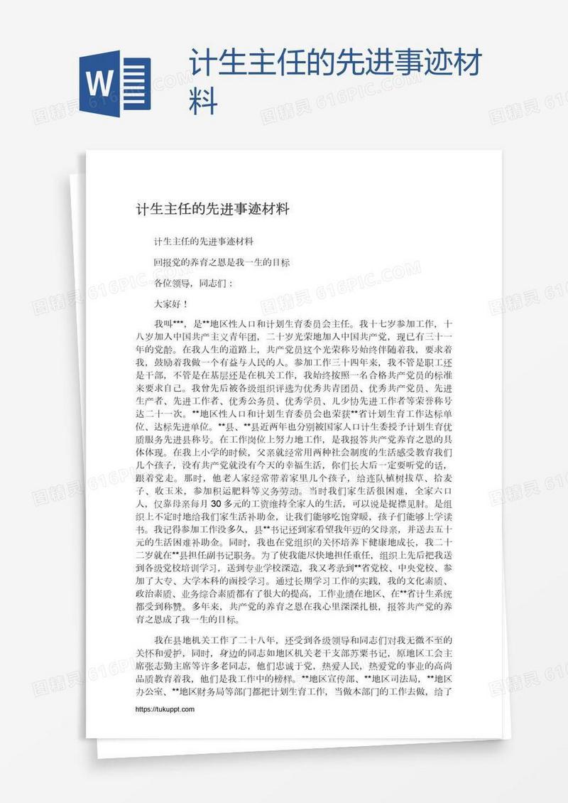 计生主任的先进事迹材料