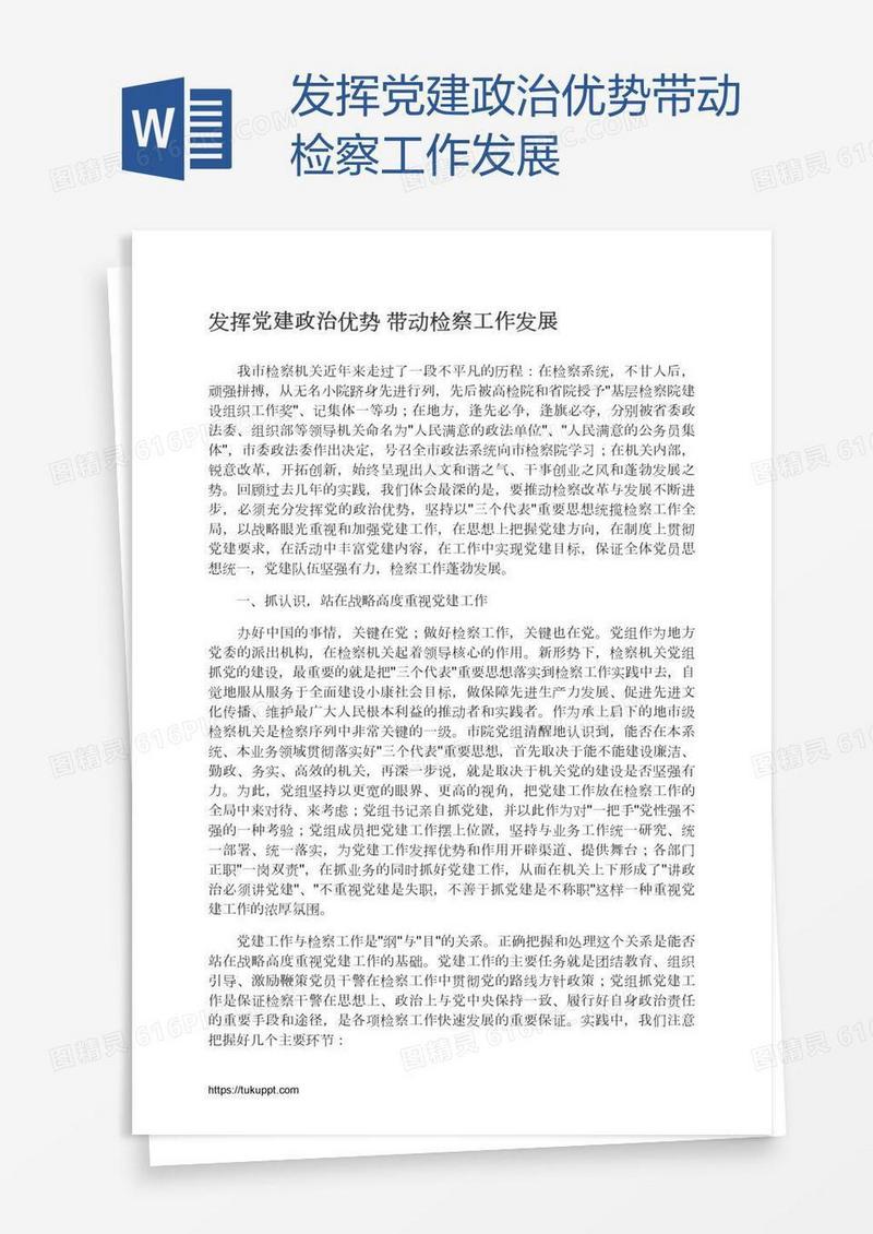 发挥党建政治优势带动检察工作发展