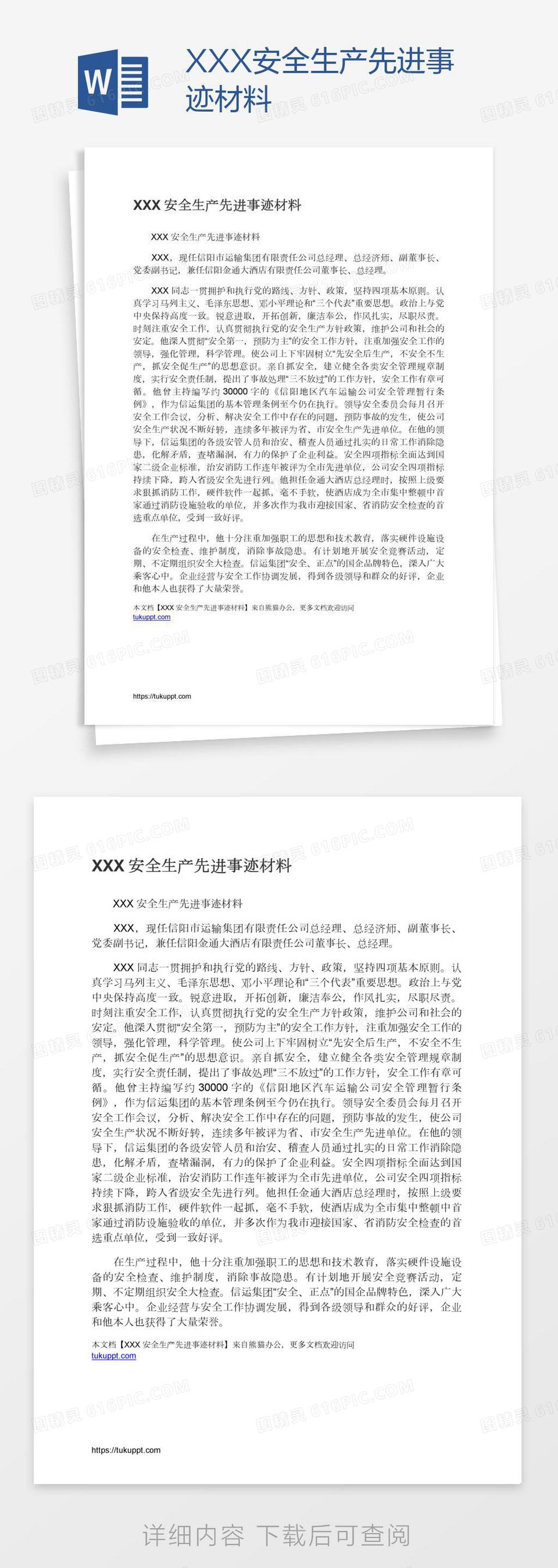 XXX安全生产先进事迹材料word模板免费下载 编号18nal5gr1 图精灵 