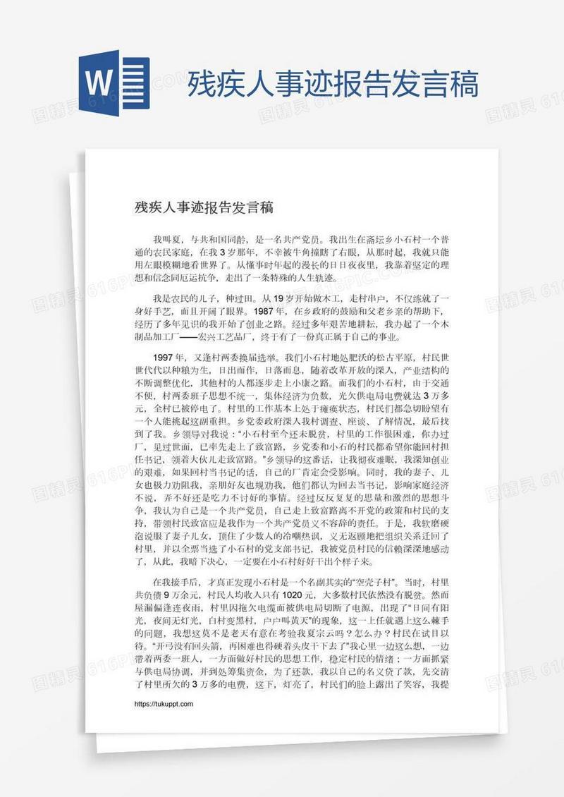 残疾人事迹报告发言稿