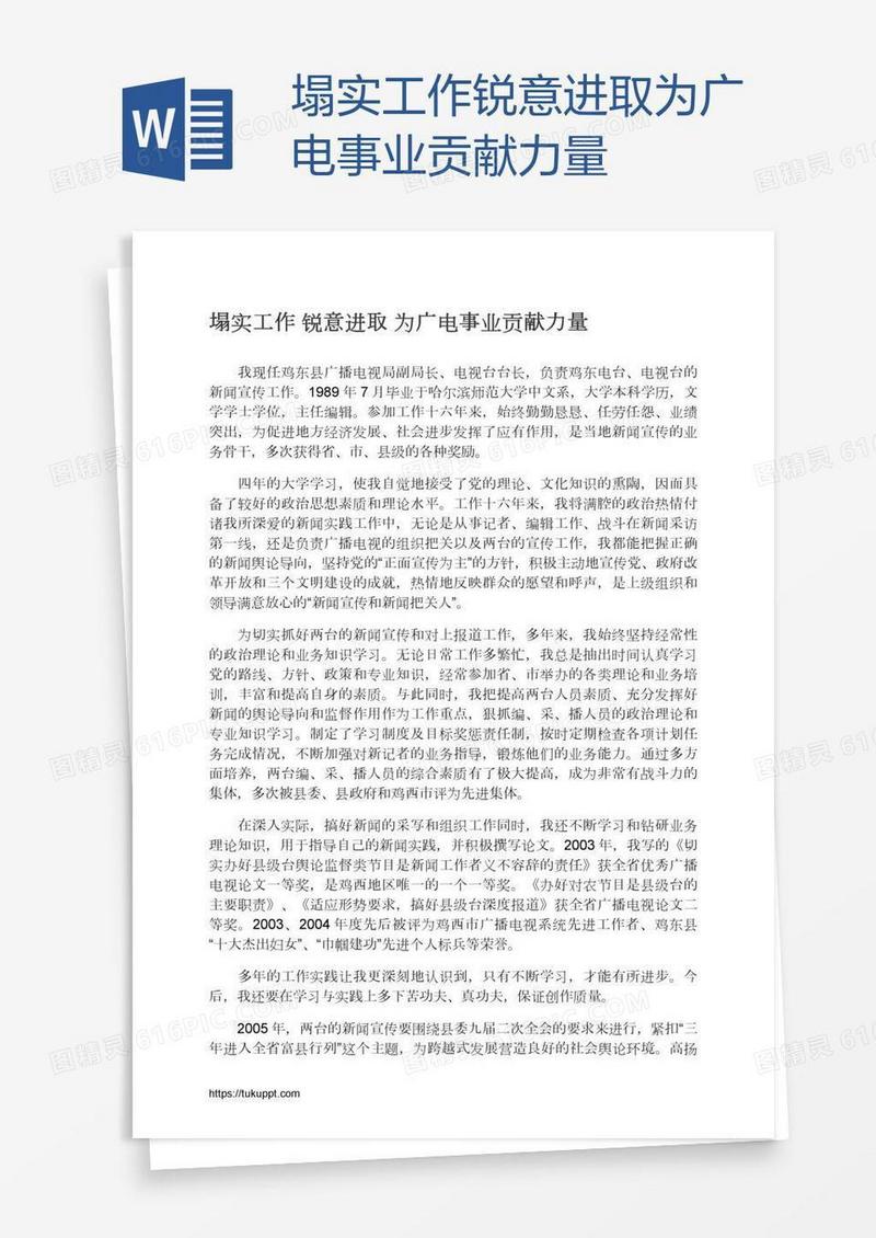 塌实工作锐意进取为广电事业贡献力量