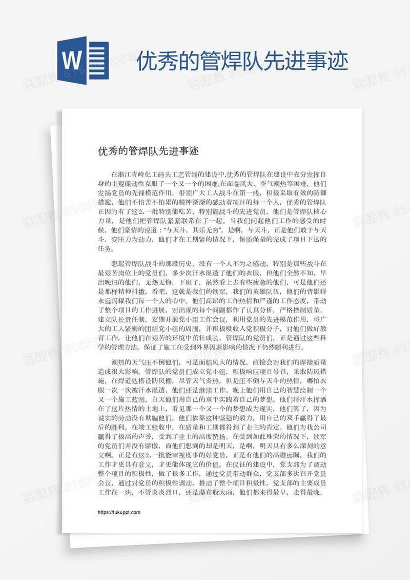 优秀的管焊队先进事迹