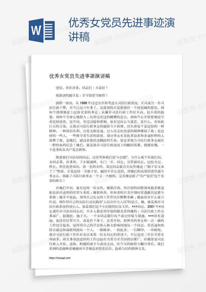 优秀女党员先进事迹演讲稿