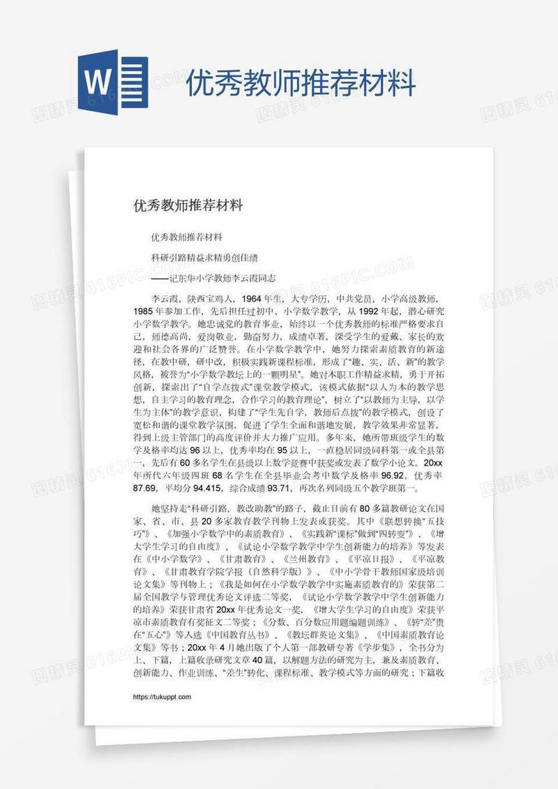 优秀教师推荐材料