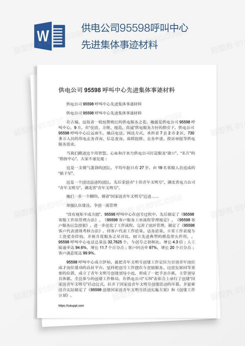 供电公司95598呼叫中心先进集体事迹材料