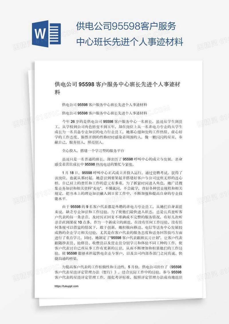 供电公司95598客户服务中心班长先进个人事迹材料