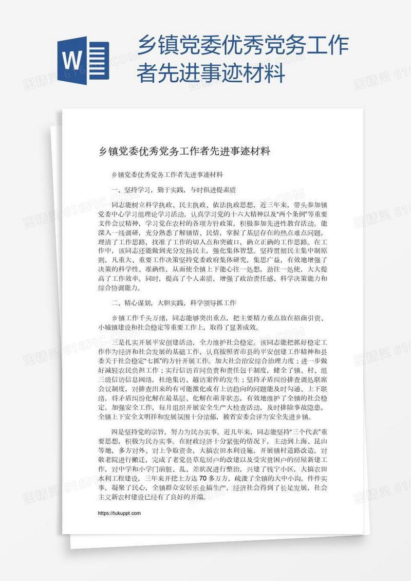 乡镇党委优秀党务工作者先进事迹材料