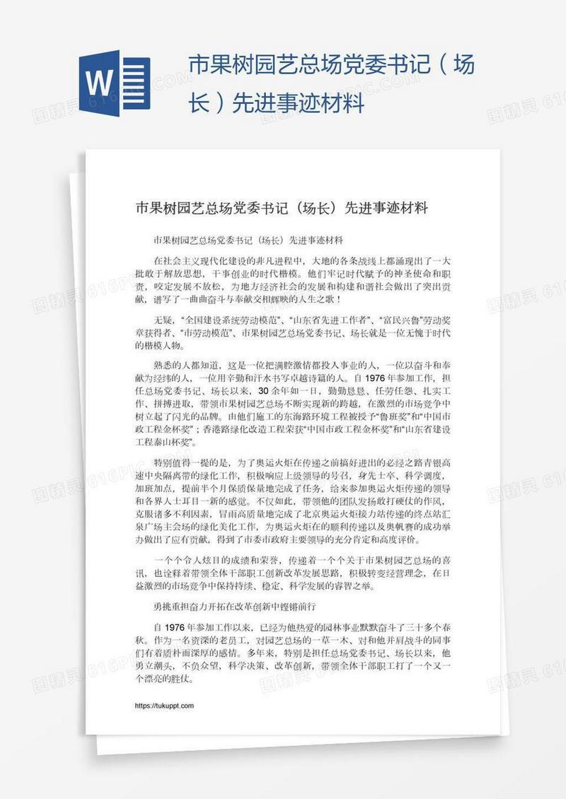 市果树园艺总场党委书记（场长）先进事迹材料