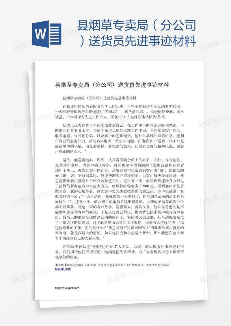 县烟草专卖局（分公司）送货员先进事迹材料