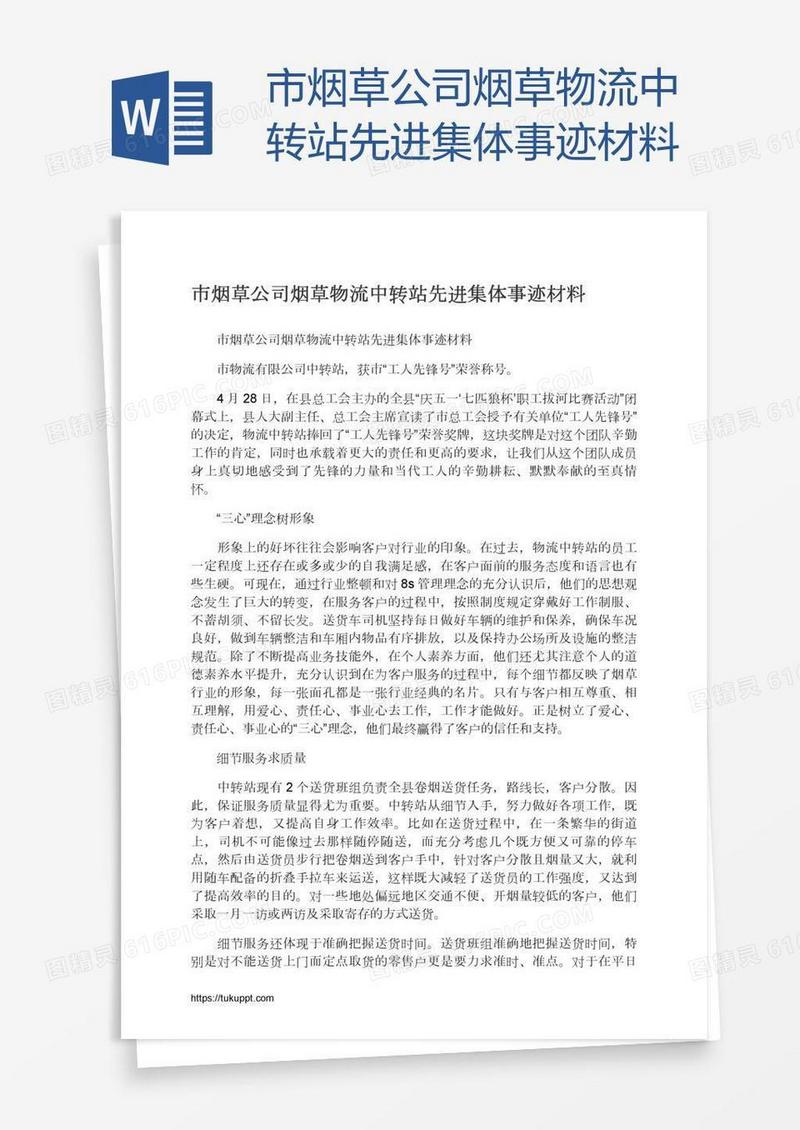 市烟草公司烟草物流中转站先进集体事迹材料