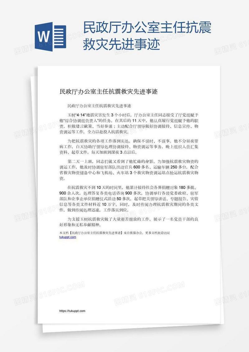 民政厅办公室主任抗震救灾先进事迹