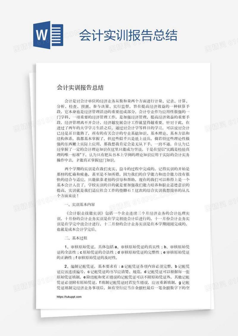 会计实训报告总结