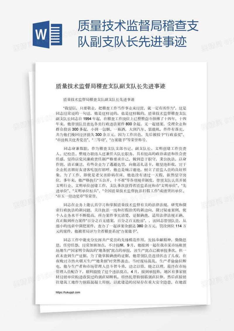 质量技术监督局稽查支队副支队长先进事迹