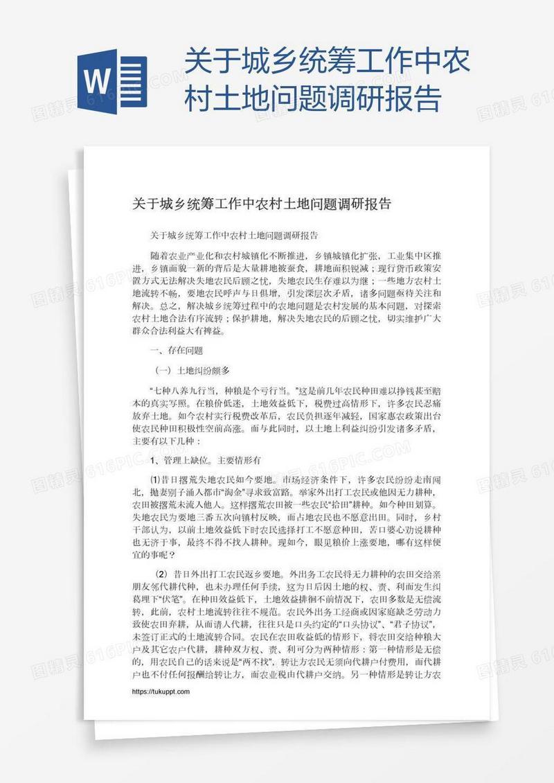 关于城乡统筹工作中农村土地问题调研报告