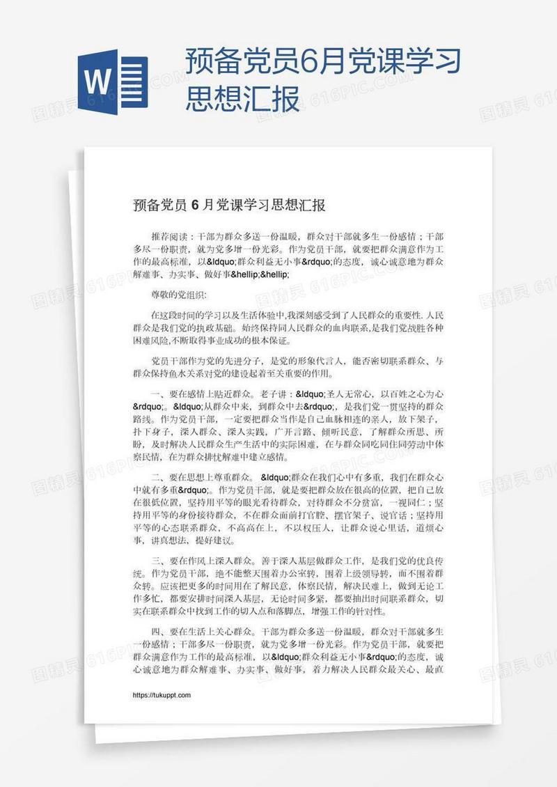 预备党员6月党课学习思想汇报