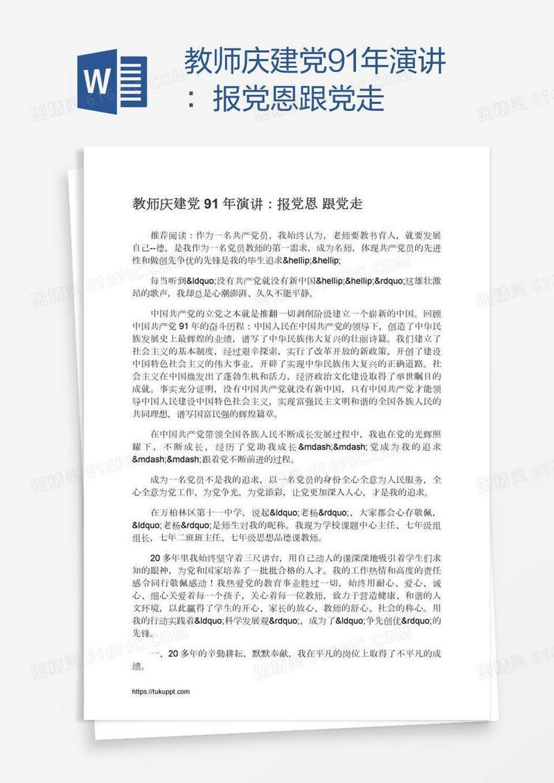 教师庆建党91年演讲：报党恩跟党走