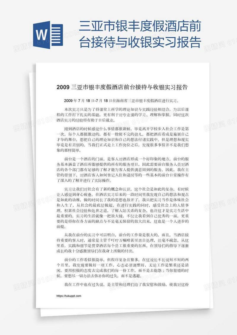 三亚市银丰度假酒店前台接待与收银实习报告