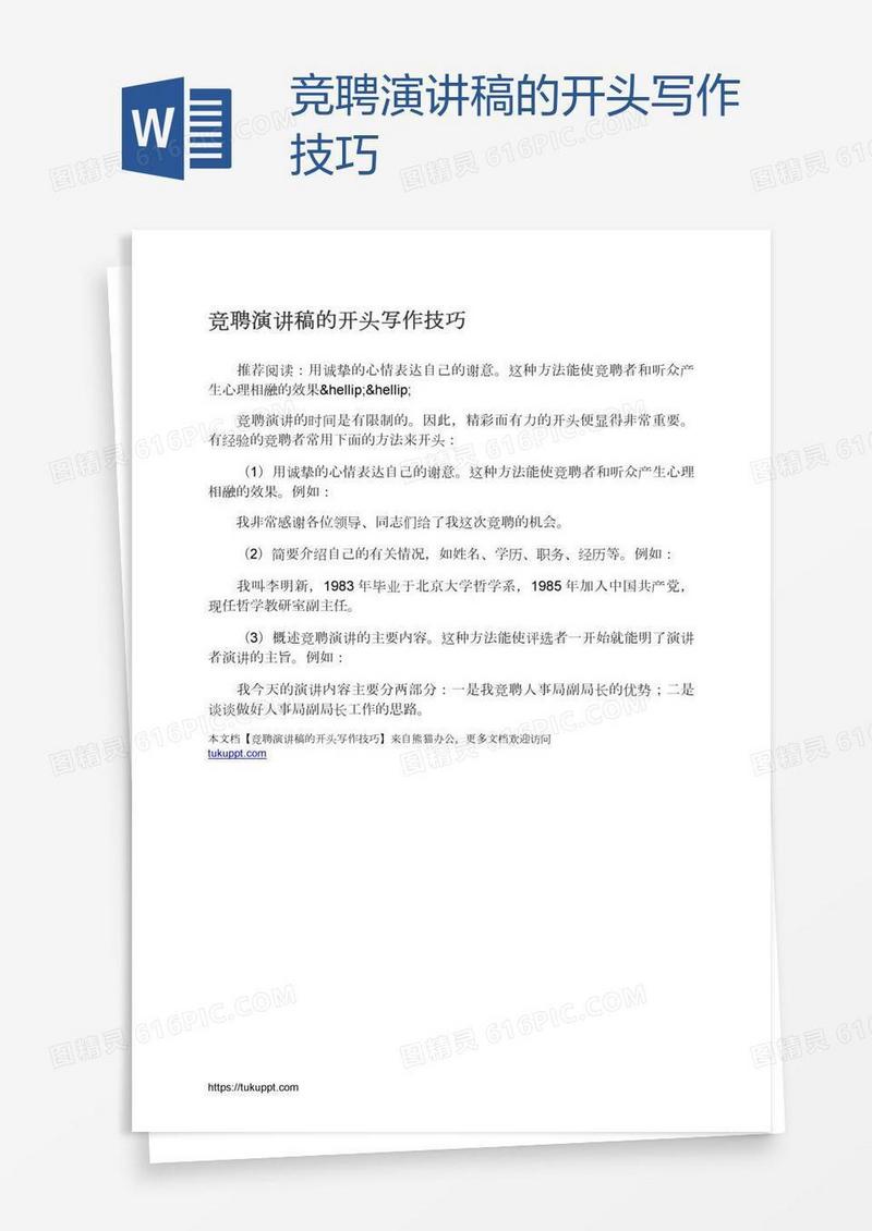 竞聘演讲稿的开头写作技巧