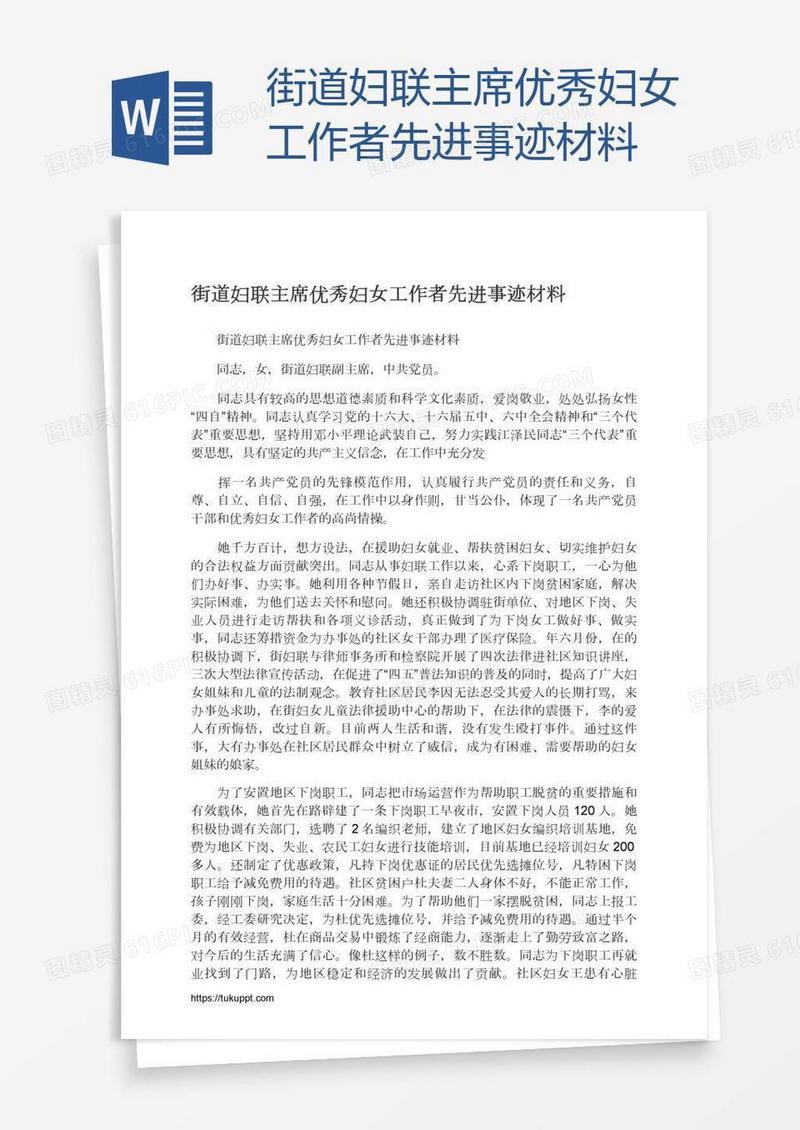 街道妇联主席优秀妇女工作者先进事迹材料