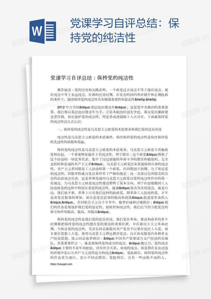 党课学习自评总结：保持党的纯洁性