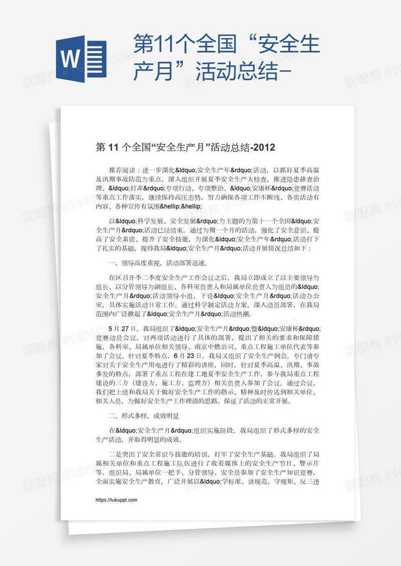 第11个全国“安全生产月”活动总结-