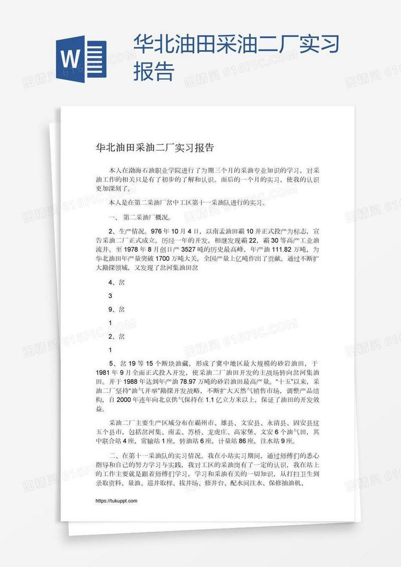 华北油田采油二厂实习报告