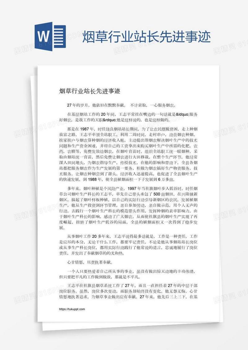 烟草行业站长先进事迹