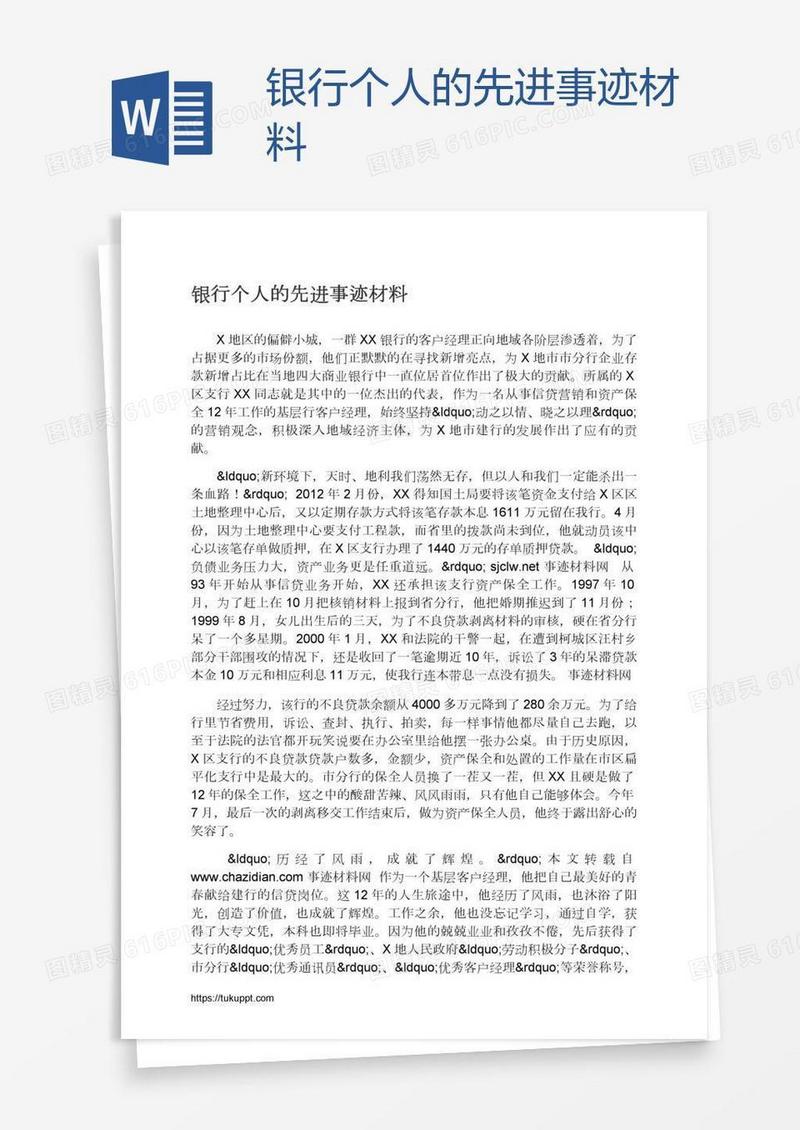 银行个人的先进事迹材料