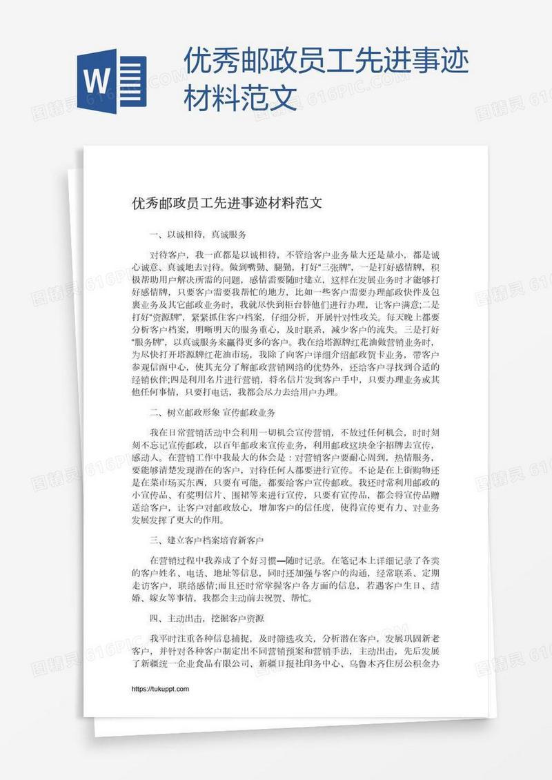 优秀邮政员工先进事迹材料范文