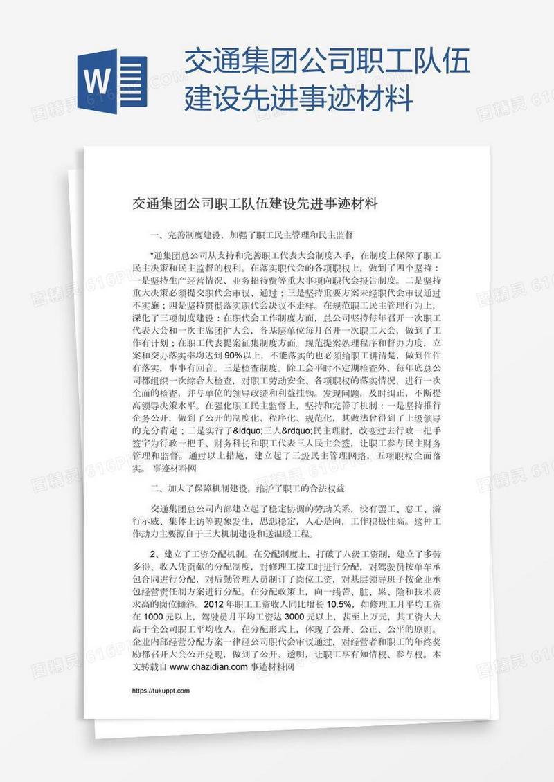 交通集团公司职工队伍建设先进事迹材料