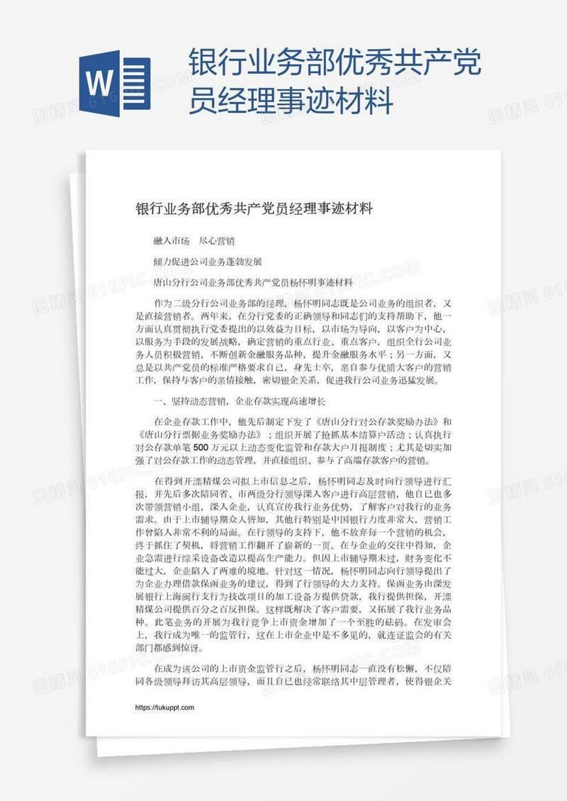 银行业务部优秀共产党员经理事迹材料
