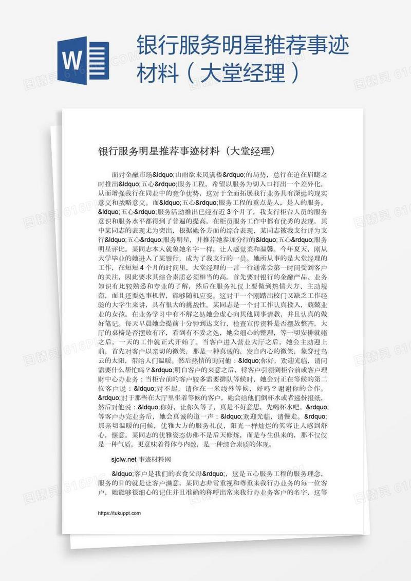 银行服务明星推荐事迹材料（大堂经理）