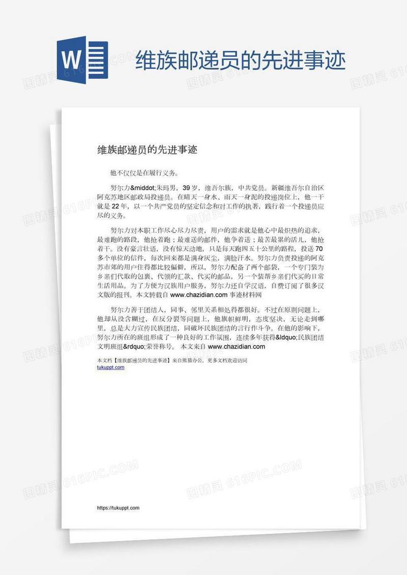 维族邮递员的先进事迹