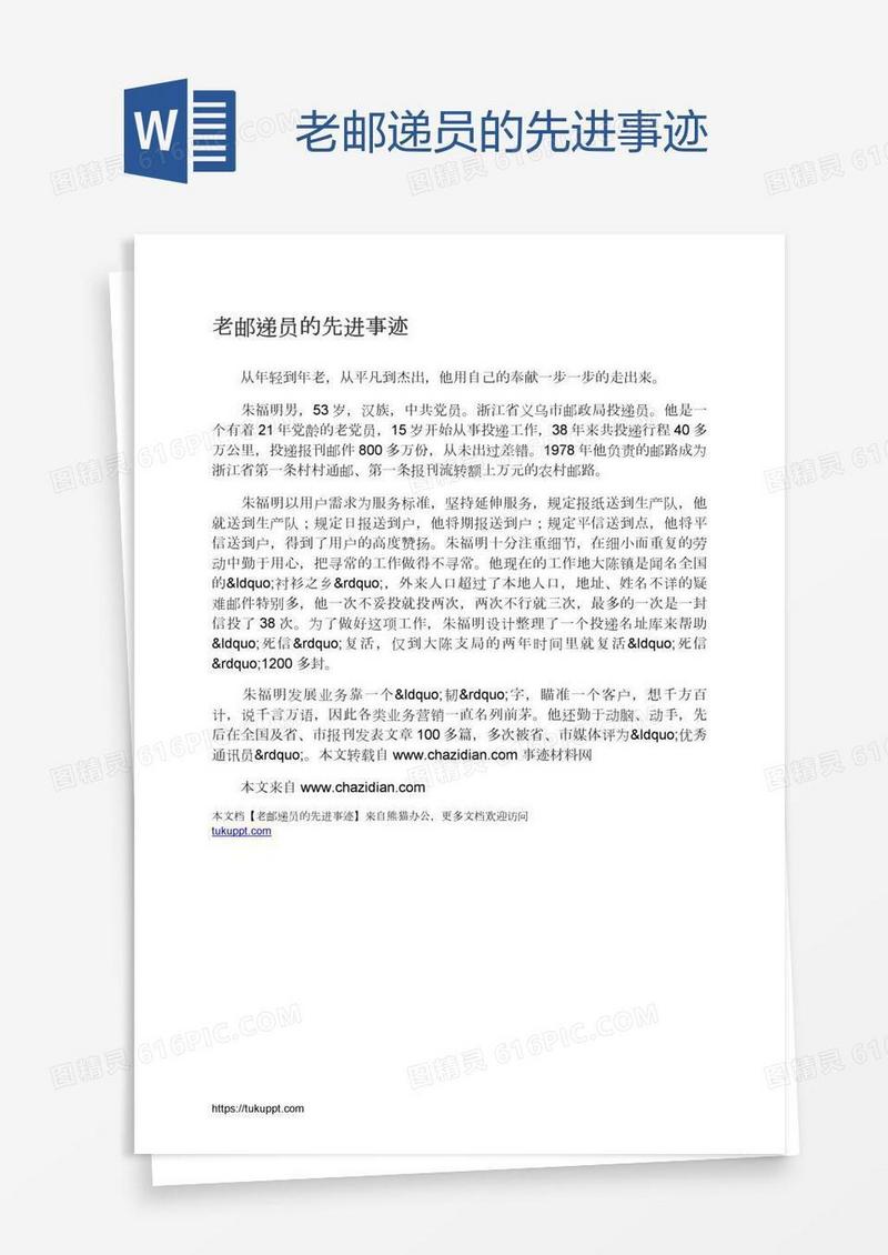 老邮递员的先进事迹