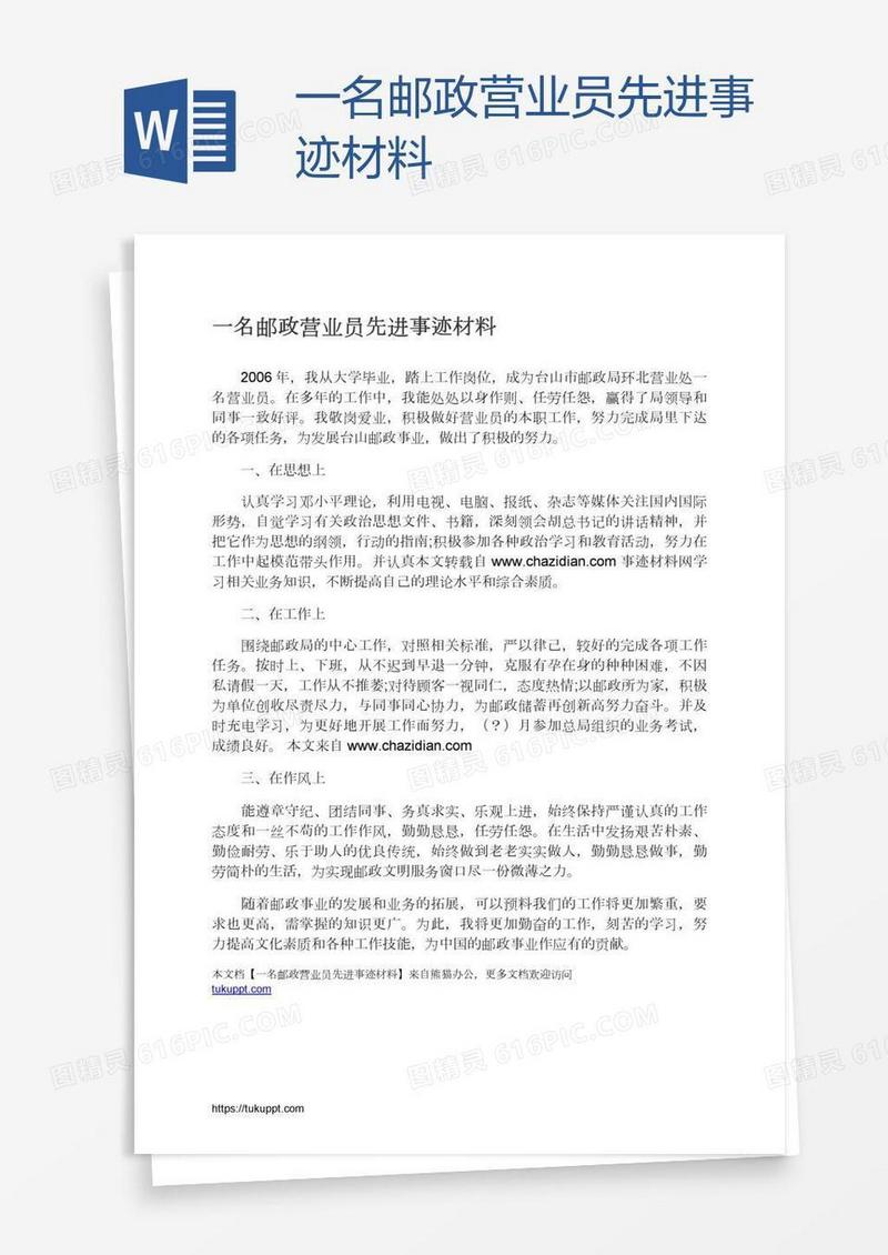 一名邮政营业员先进事迹材料