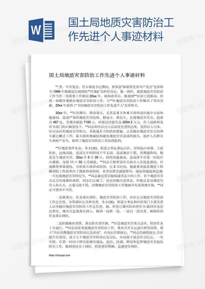 国土局地质灾害防治工作先进个人事迹材料