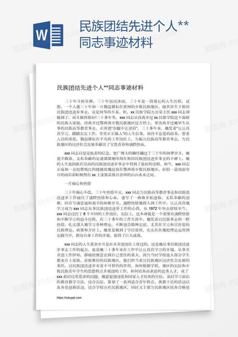 民族团结先进个人**同志事迹材料