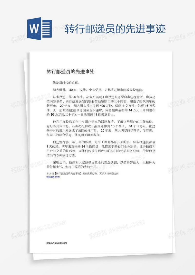 转行邮递员的先进事迹